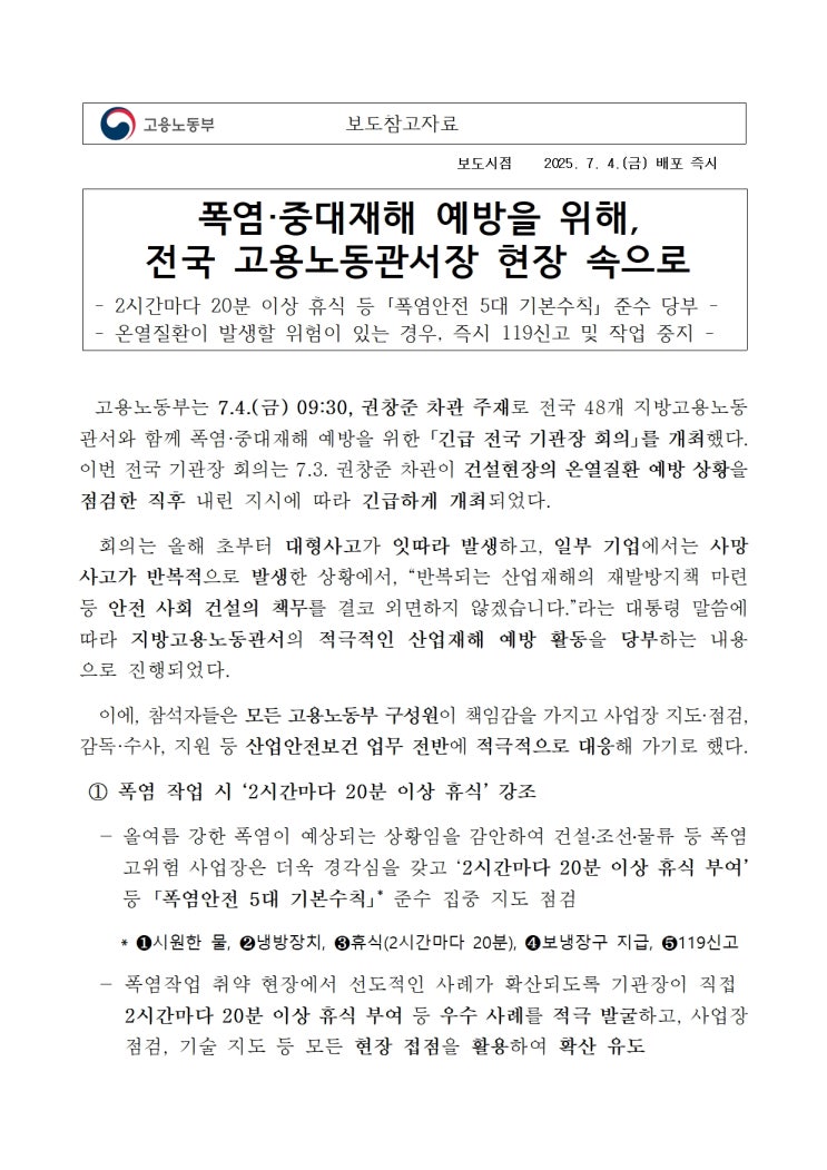  폭염·중대재해 예방을 위해,전국 고용노동관서장 현장 속으로