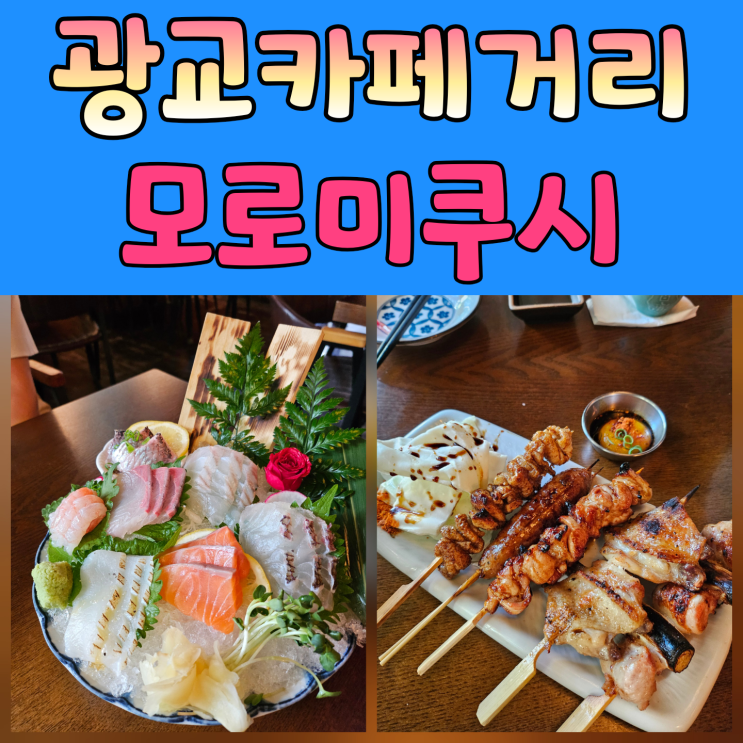  [광교 이자카야] 모로미쿠시 광교점 추천 후기