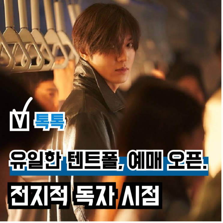 판타지 <b>영화</b> '<b>전지적 독자 시점</b>' 예매 오픈, 웹소설 실사화...... 