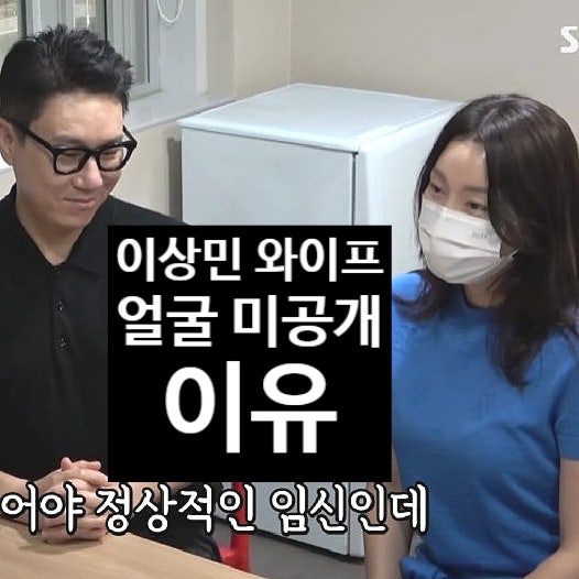  이상민 와이프 얼굴 미공개 이유 직접 입 열다!? 재혼녀 최신 근황