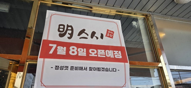 전주포스 설치후기 전주 여의동 명스시 하이오더 연동
