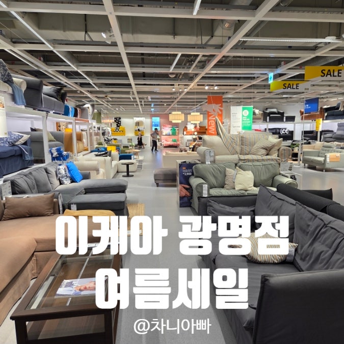  이케아 광명점 여름 세일 구경 후기