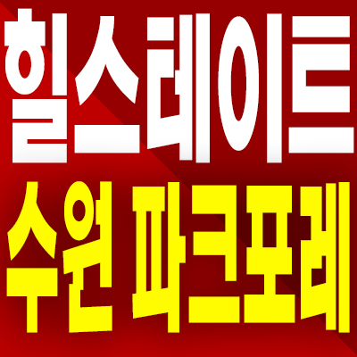  힐스테이트 수원 파크포레 분양가 서둔동 준공후 미분양아파트 모델하우스 분양내용