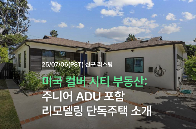  [미국 컬버 시티 부동산] 주니어 ADU 포함 리모델링 단독주택 소개