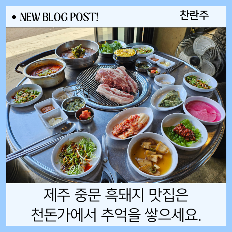  추억이 쌓이는 제주 중문 흑돼지 맛집 천돈가