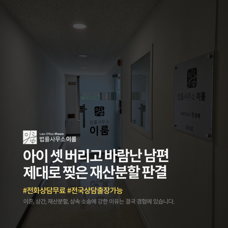  아이 셋 버리고 바람난 남편 제대로 찢은 재산분할 판결