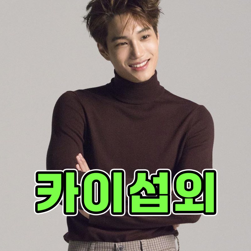 [EXO Kai Booking] How to Book K-Pop EXO Kai, The Man Who Wears the Stage