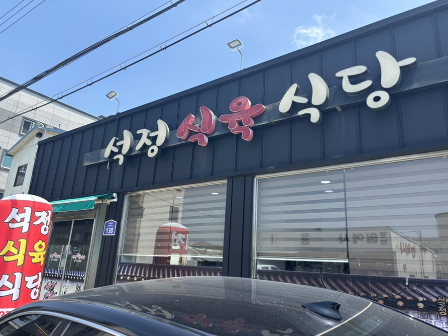 석정식육식당 사진 1