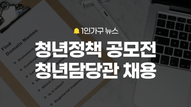 <b>청년</b><b>정책</b>공모전 <b>청년담당관</b> 블라인드채용까지! <b>청년</b>이 직접... 