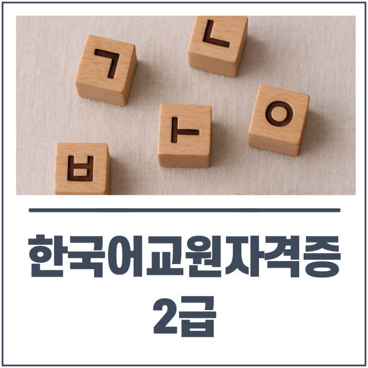  한국어교원자격증2급 시험 없이 빠르게 취득하는 방법