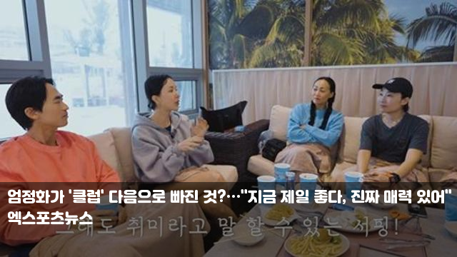 <b>엄정화</b>가 '<b>클럽</b>' 다음으로 빠진 것?…"지금 제일 좋다, 진짜... 