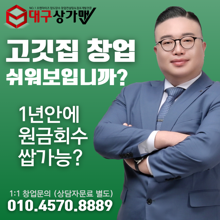  [대구창업/대구상가맨] 프랜차이즈 고깃집 창업, 정말 잘알고 시작하십니까?