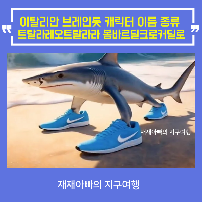 이탈리안 브레인롯 캐릭터 이름 종류 트랄라레오트랄라라 봄바르딜 크로커딜로