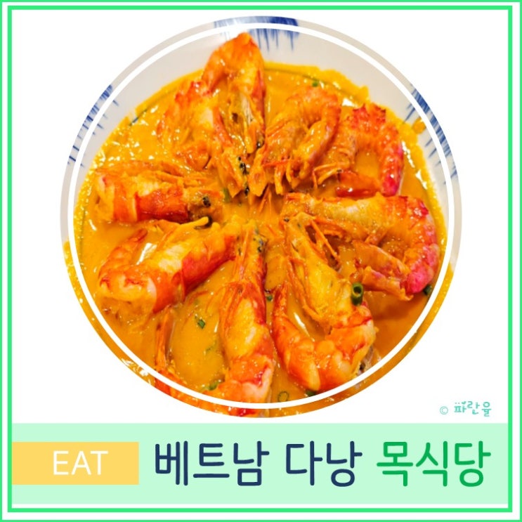  베트남 다낭 자유여행 미케 비치 해산물 맛집 목식당 추천 메뉴 예약 방법