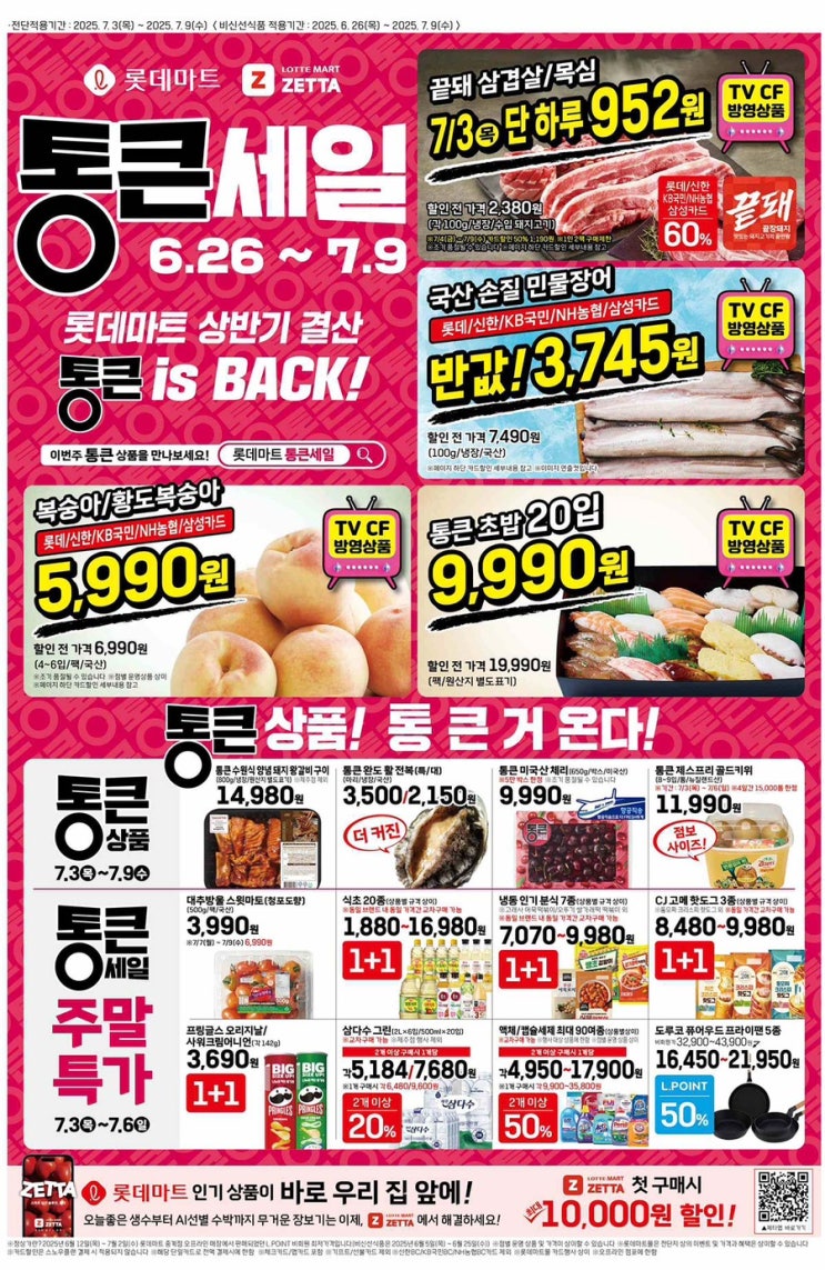  [롯데마트전단지]2025년 7월 3일(목) ~ 7월 9일(수)
