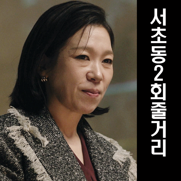 서초동2회줄거리 건물주김형민 합병원한이유
