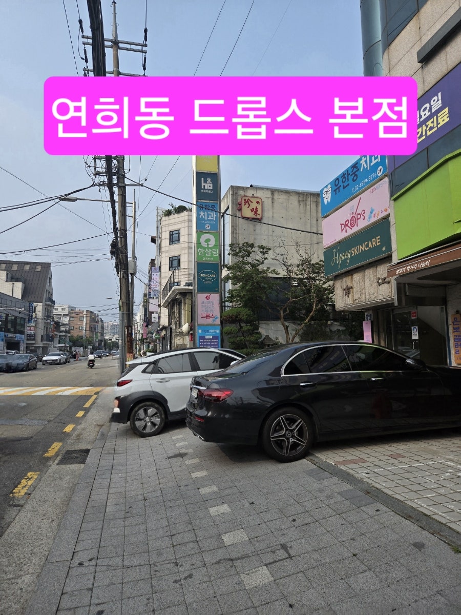 드롭스 연희동본점 사진 3