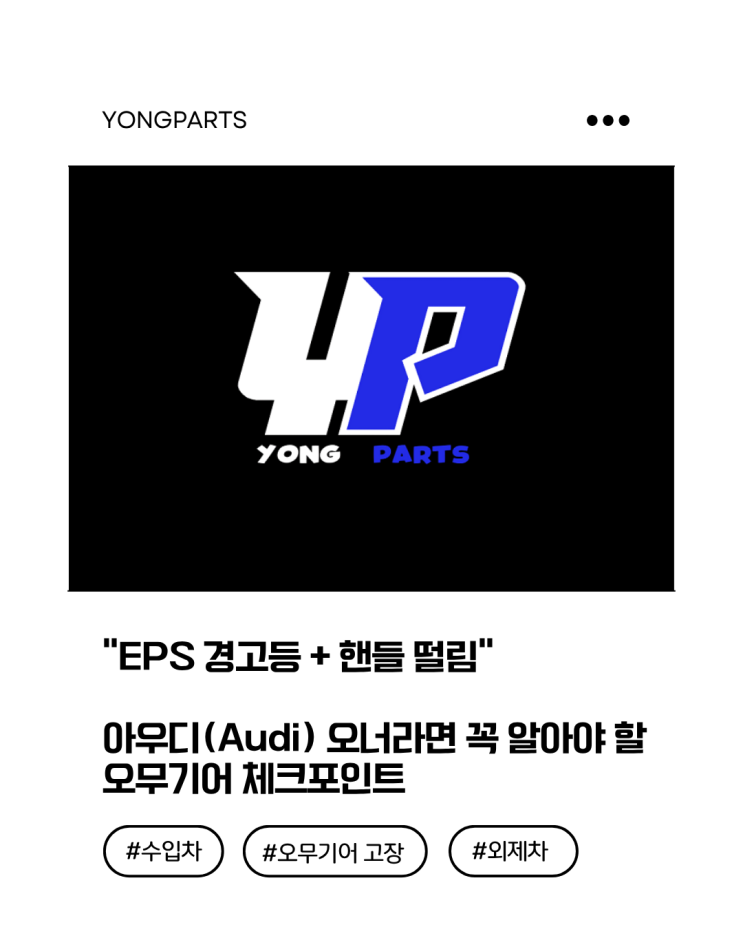  “EPS 경고등 + 핸들 떨림” 아우디(Audi) 오너라면 꼭 알아야 할 오무기어 체크포인트