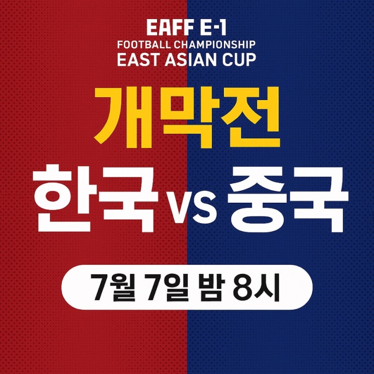 <b>동아시안컵</b> 개막전 -한국 vs <b>중국전</b> 프리뷰