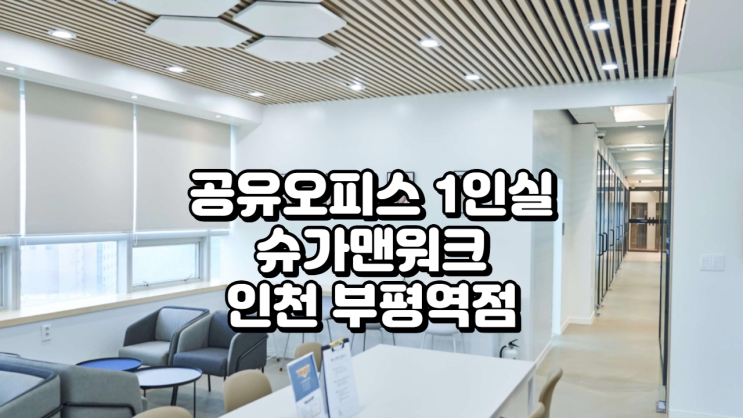  공유오피스 1인실 찾는다면? 인천 부평역 슈가맨워크 완벽 정리
