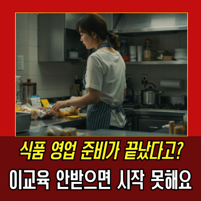  식품위생교육온라인, 해외구매대행 시작 전 필수!
