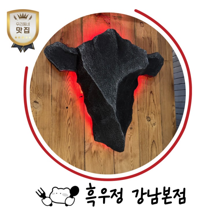  서초동 맛집 회식 추천! 고급 원목 분위기에서 만나는 부드러운 흑우정 한우