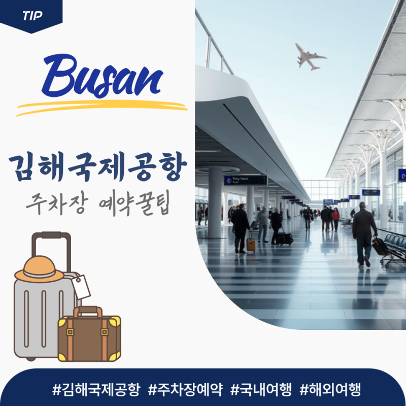 [부산] 김해공항 주차장 미리 예약 하는 방법ㅣ주차장 요금, 예상 주차요금 조회