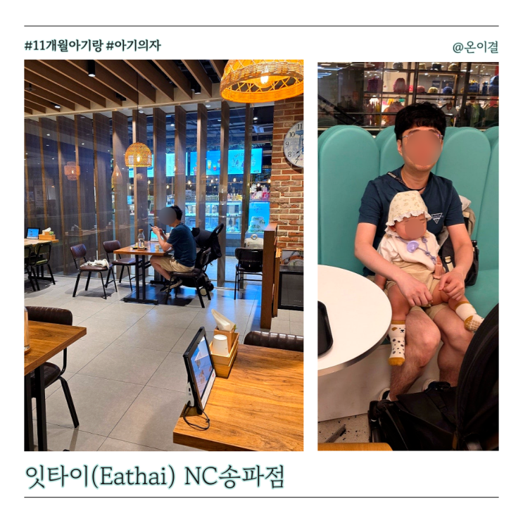  11개월 아기랑 NC송파 맛집 잇타이 닭곰탕 쌀국수 바질 돼지고기 덮밥 뿌빳퐁커리