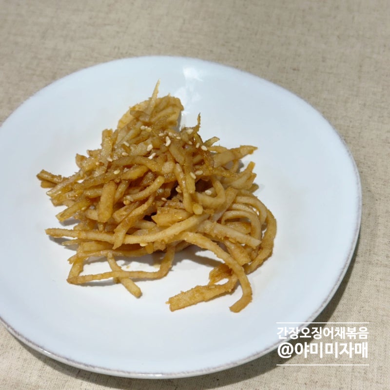 오징어채볶음 레시피 어린이 밥반찬 간장진미채볶음 만들기