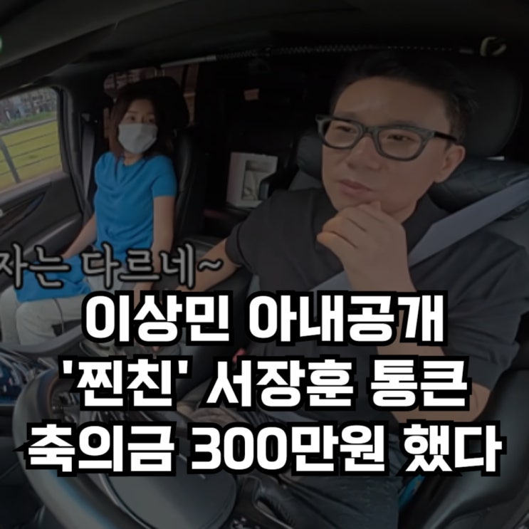 미우새 이상민 아내 공개, 축의금 300만원이나 한 찐친 <b>서장훈</b>