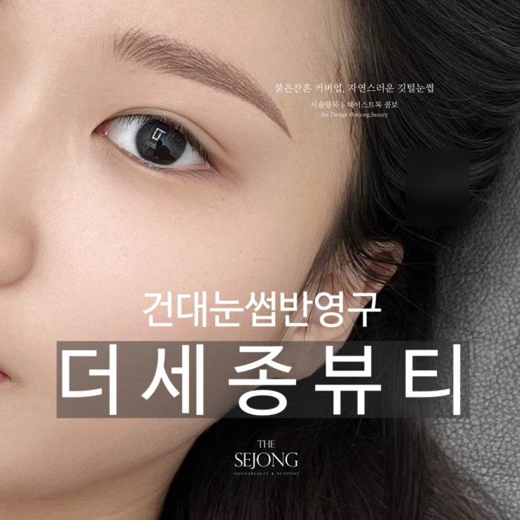  건대 눈썹 반영구, 자연스러움과 만족도 다 잡는 더세종뷰티 건대점