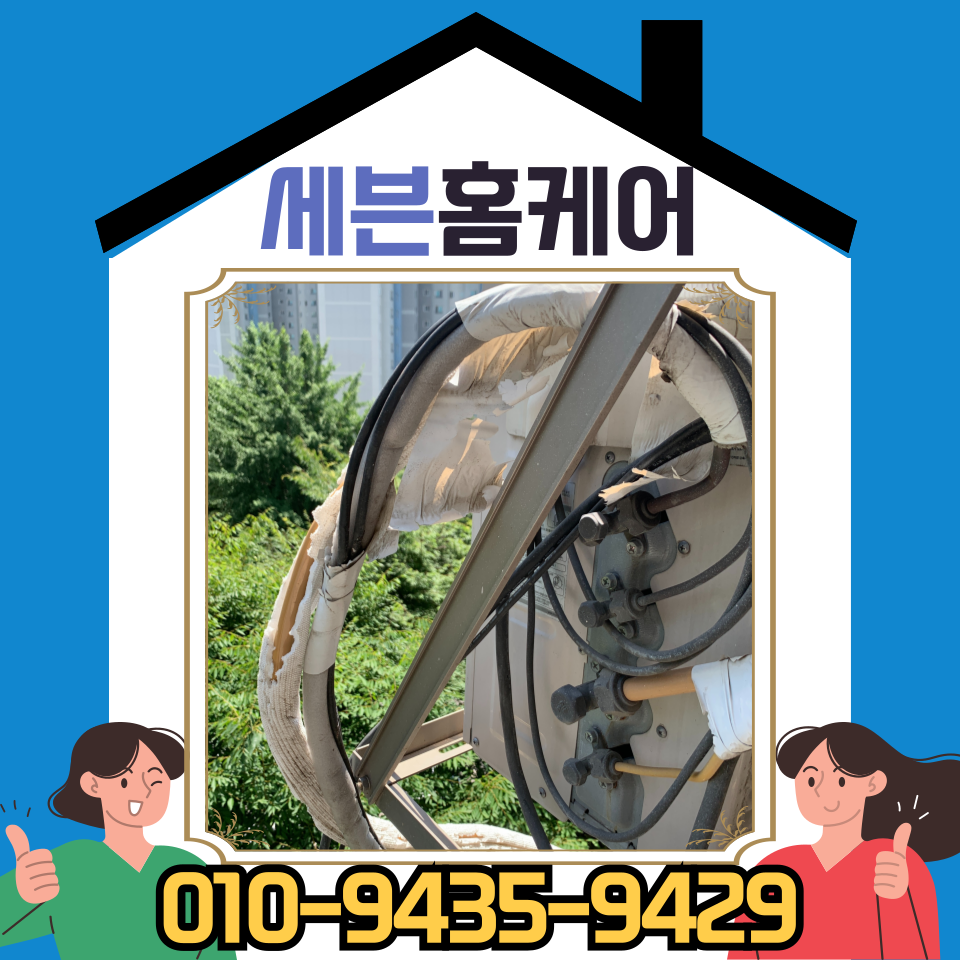 에어컨 실외기 배관 테이프 교체 비용 (수원 커버)