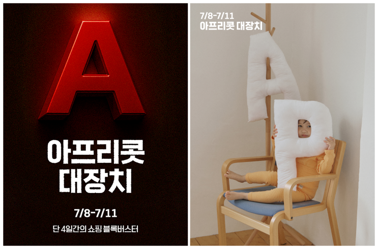  아프리콧스튜디오(Apricot Studios), 연중 단 한 번의 초대형 세일 ‘대장치’ 개최