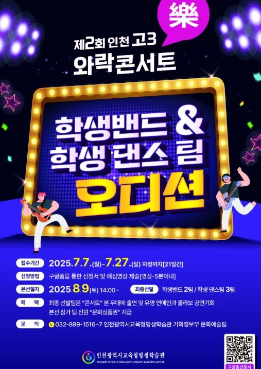  ‘제2회 인천 고3 와락(樂) 콘서트’ 학생밴드 및 학생댄스팀 오디션 개최