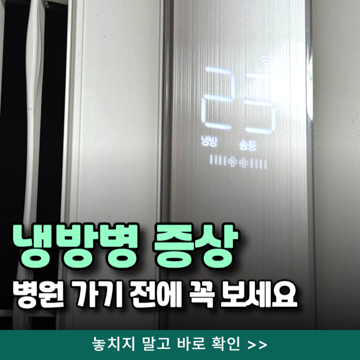  냉방병 증상 두통 몸살, 여름감기랑 헷갈린다면?