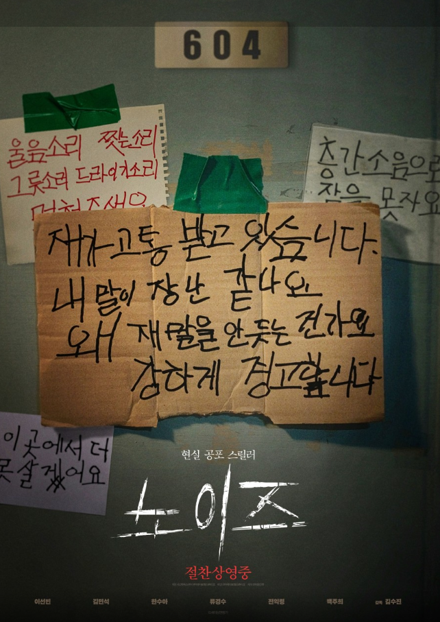  노이즈 (2025) 층간소음 현실 공포 스릴러 줄거리 결말 후기 예고편 정보, 사회문제 아파트 소음, 이선빈