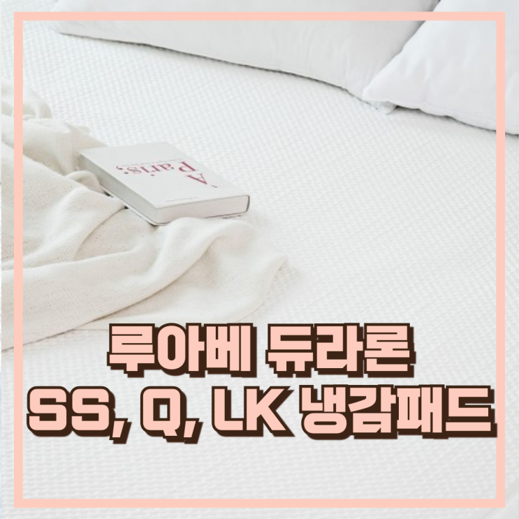  시원한 여름 준비 루아베 듀라론 냉감패드 SS, Q, LK 추천, 할인가