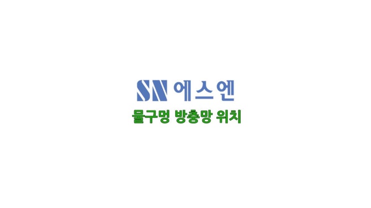  물구멍 방충망 위치