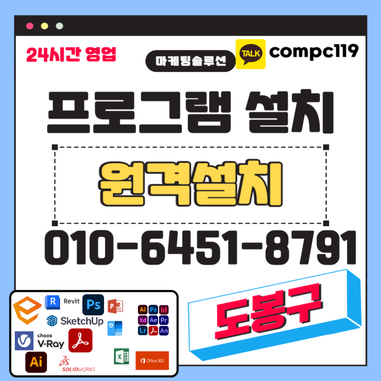  도봉 일러 엔스케이프 MS오피스 엑셀 오토캐드 스케치업 포토샵 브이레이 한글 한컴 래빗 등 원격프로그램설치