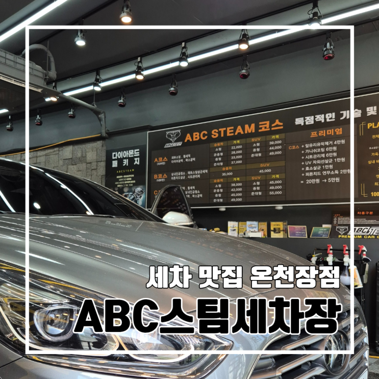  부산 금정구 동래구 가성비 스팀세차 ABC스팀세차장 온천장점 l C코스 프리미엄 후기