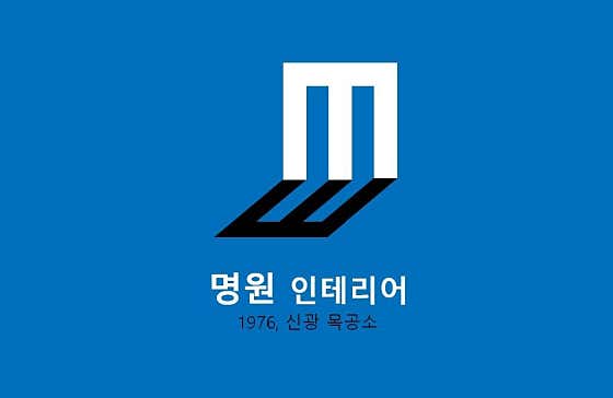 명원인테리어 사진 4