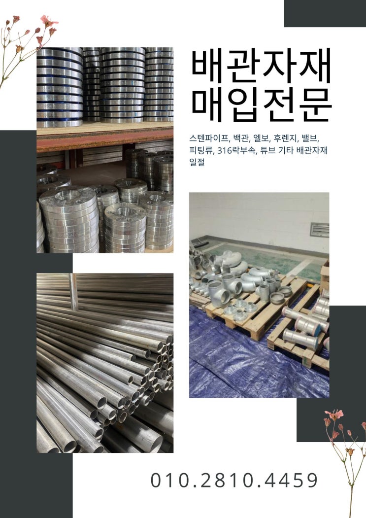  배관자재, 아직 버리기엔 이릅니다.