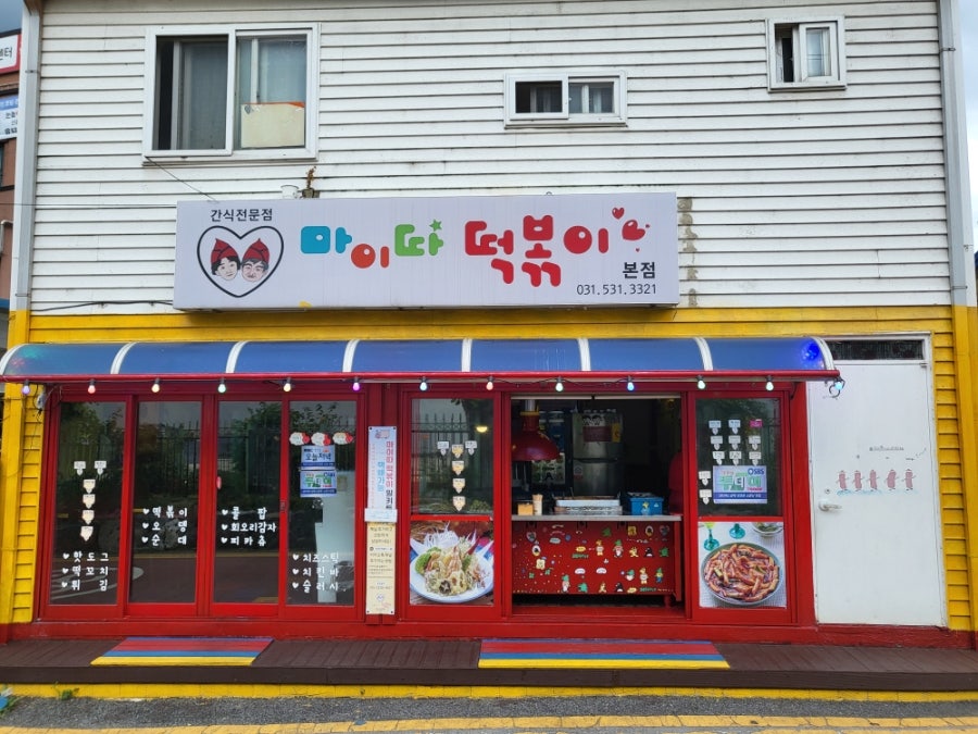 마이따떡볶이 포천점 사진 2