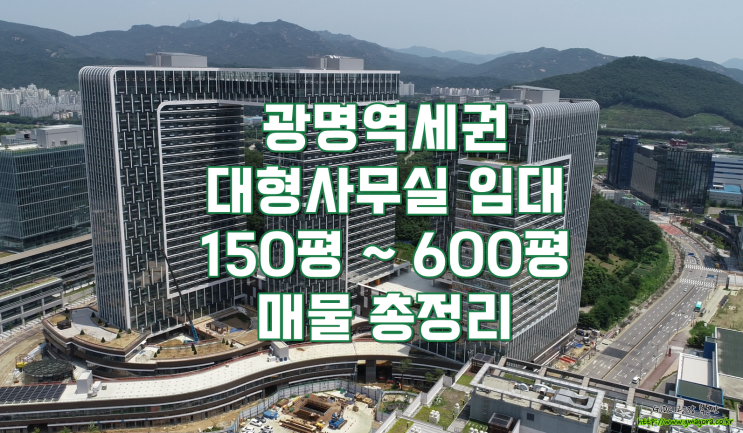  KTX 광명역 대형 사무실 임대 : 실평수 150평 이상 대형 사무실, 광명역GIDC, 광명자이타워, 유플레닛타워, 신화타워 매물 총정리, 150평~620평까지 다양한 조건