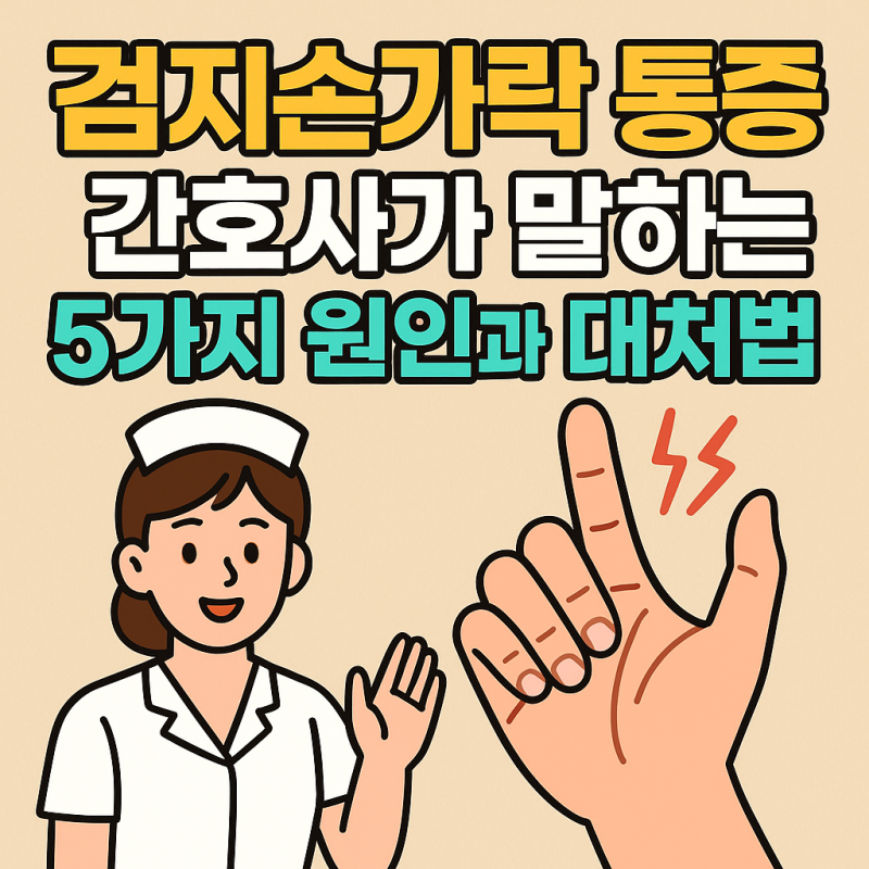 검지손가락 통증 간호사가 말하는 5가지 원인과 대처법