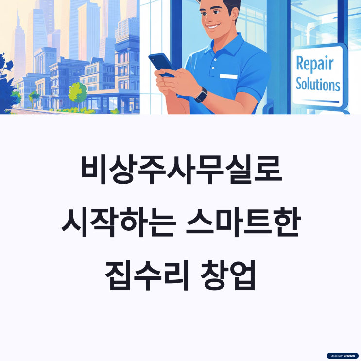  비상주사무실로 집수리창업 시작하기! 사업자등록부터 성공 노하우까지