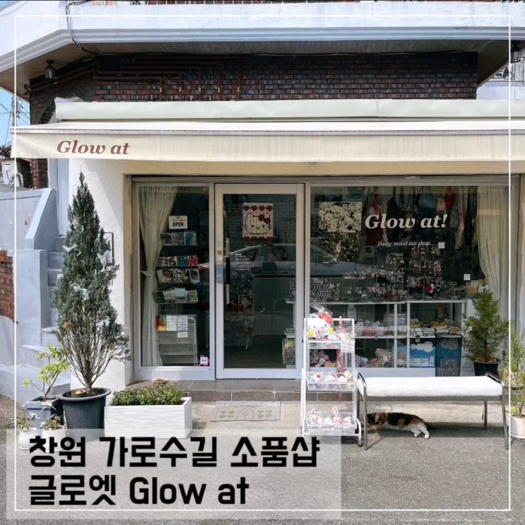  창원 가로수길 소품샵 글로엣 Glow at