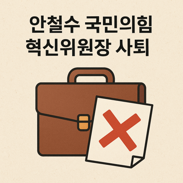 <b>안철수</b> 국민의힘 혁신위원장 <b>사퇴</b>, 진짜 이유와 그 너머의 이야기
