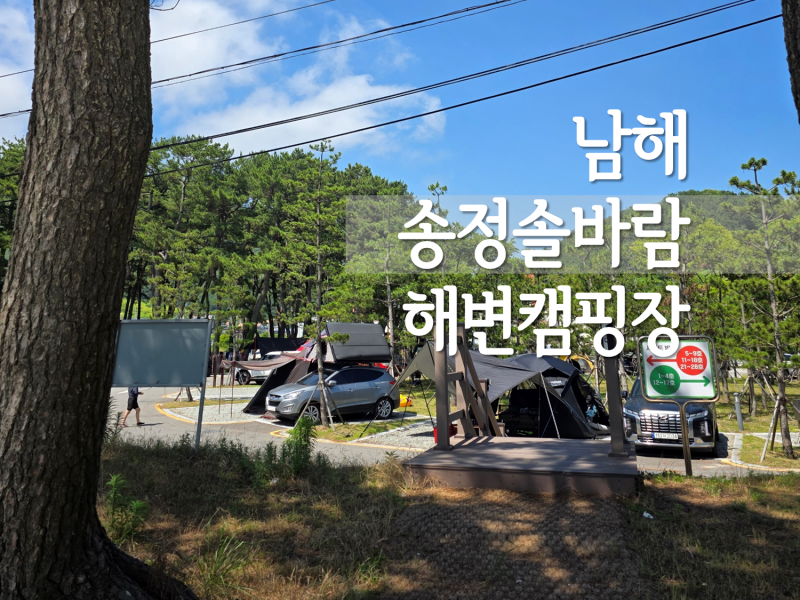 남해 송정솔바람해변캠핑장 해수욕장 후기