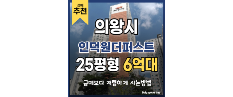  의왕아파트경매 인덕원더퍼스트 미래가치